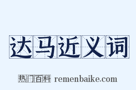 达马近义词是什么意思的图片